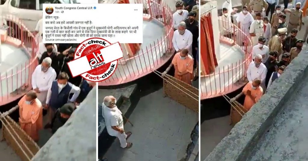 फ़ैक्ट-चेक : UP में एक बुज़ुर्ग ने योगी आदित्यनाथ को अपनी गली में आने से रोक दिया?
