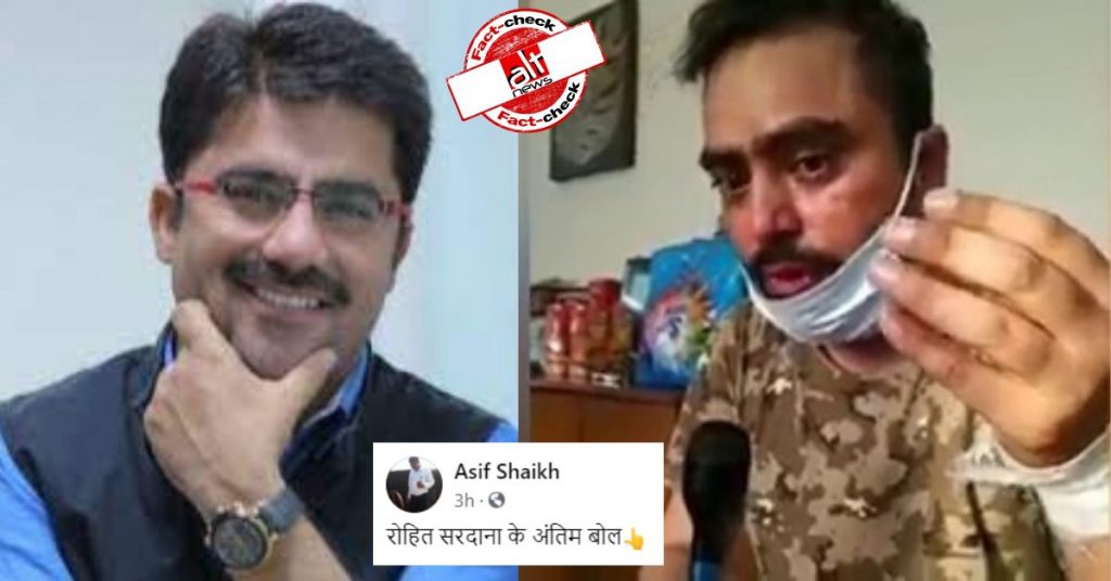 पत्रकार नवीन कुमार का वीडियो रोहित सरदाना के अंतिम समय का बताकर शेयर किया गया