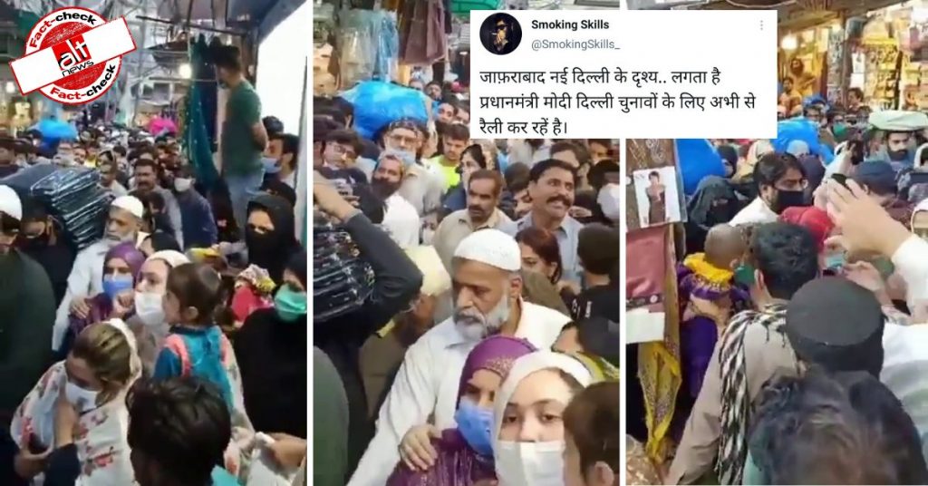 ईद की शॉपिंग के लिए बाज़ार में उमड़ी भीड़ का वीडियो दिल्ली का नहीं बल्कि पाकिस्तान का है