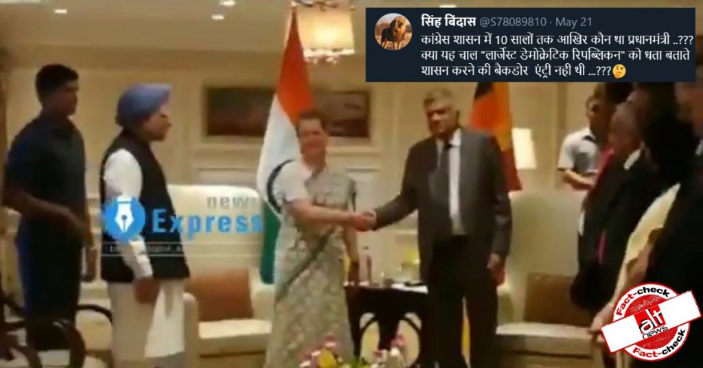 श्रीलंका के PM से मुलाकात के दौरान सोनिया गांधी ने तत्कालीन PM डॉ. मनमोहन सिंह का अपमान किया था?
