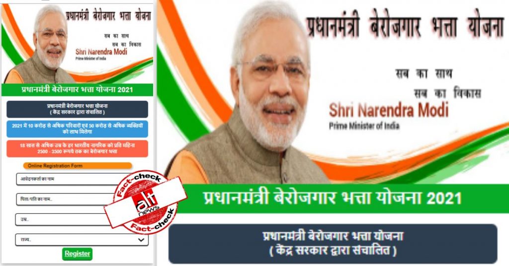 फ़ैक्ट-चेक : ‘प्रधानमंत्री बेरोजगार भत्ता योजना 2021’ का सच क्या है?