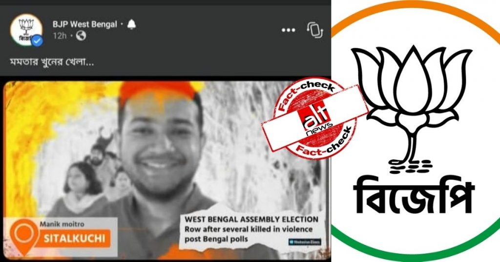 BJP ने हिंसा में मारे गए अपने कार्यकर्ता के नाम पर इंडिया टुडे के पत्रकार की तस्वीर दिखाई