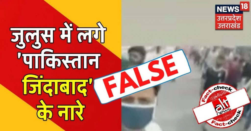 बहराइच में नारा लगा ‘हाज़ी साब ज़िंदाबाद’, न्यूज़ 18 और जागरण को सुनाई दिया ‘पाकिस्तान ज़िन्दाबाद’