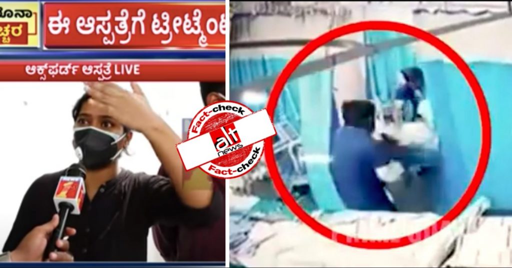मरीज़ की पिटाई का पुराना CCTV फुटेज, बेंगलुरु के अस्पताल में कोरोना मरीज़ों को मारने के दावे से शेयर