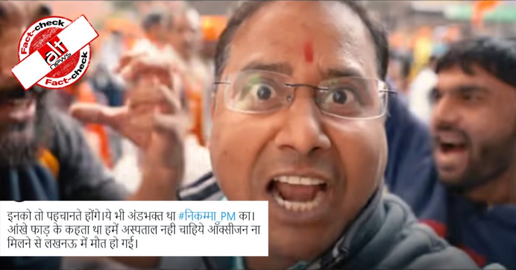 वीडियो में ‘मंदिर चाहिए’ बोलकर फ़ेमस हुए शख्स की कोरोना से मौत की फ़र्ज़ी ख़बर वायरल