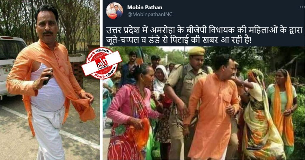 फ़ैक्ट-चेक : क्या अमरोहा के BJP विधायक को महिलाओं ने जूते-चप्पल से पीटा?