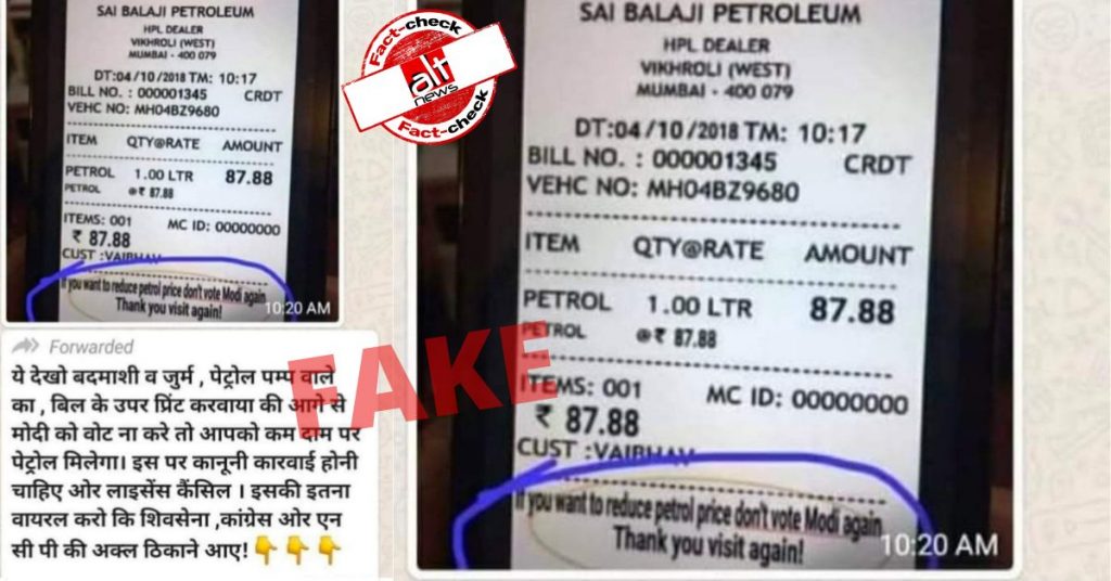 फ़ैक्ट-चेक : मुंबई के पेट्रोल पम्प ने बिल पर मोदी को दोबारा वोट न देने का सन्देश छापा?