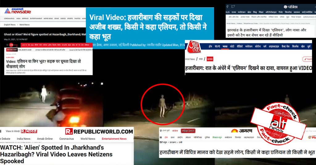 झारखंड के हाईवे पर ‘एलियन’ या ‘भूत’ दिखने वाले वायरल हुए वीडियो की सच्चाई क्या है?