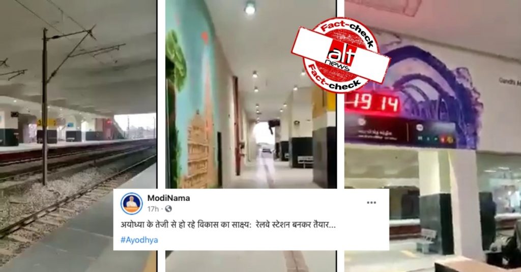 नये अयोध्या रेलवे स्टेशन का बताकर वायरल हो रहा वीडियो गुजरात के गांधीनगर का निकला