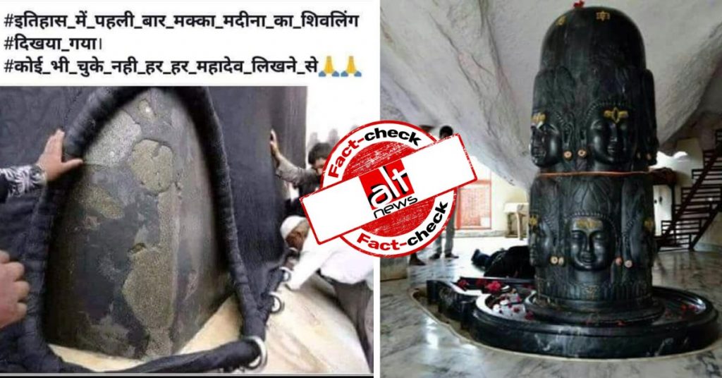 फ़ैक्ट-चेक : ‘मक्का-मदीना’ में दिखायी दिया शिवलिंग?