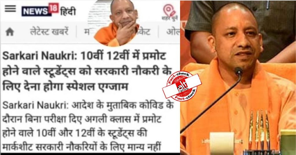 असम में सरकारी नौकरी के लिए स्पेशल परीक्षा की बात कही थी, UP की ख़बर बताकर शेयर किया गया