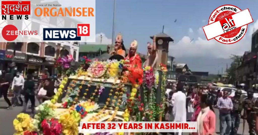 फ़ैक्ट-चेक : श्रीनगर में 32 सालों में पहली बार निकली जन्माष्टमी की शोभायात्रा?