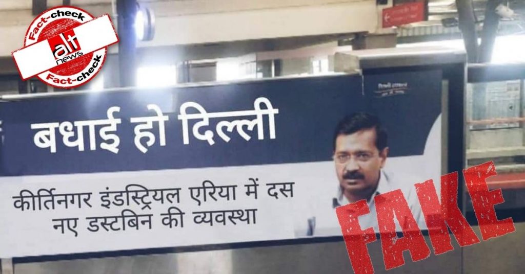 अरविंद केजरीवाल ने डस्टबिन लगने पर विज्ञापन लगवाये? एडिट की हुई तस्वीर शेयर की गयी