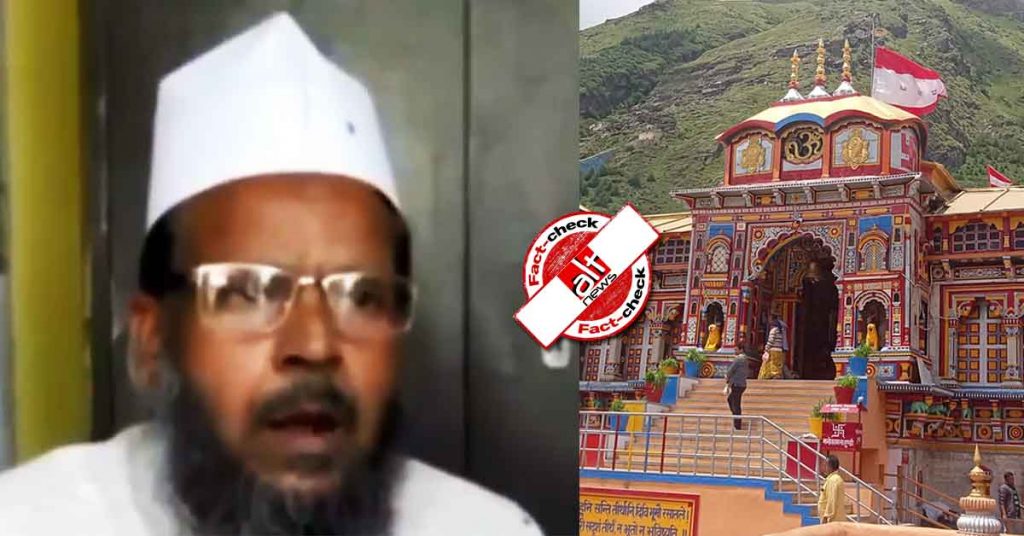 फ़ैक्ट-चेक : बद्रीनाथ मंदिर को ‘बदरुद्दीन शाह’ की दरगाह बताने वाला शख्स AAP से जुड़ा है?
