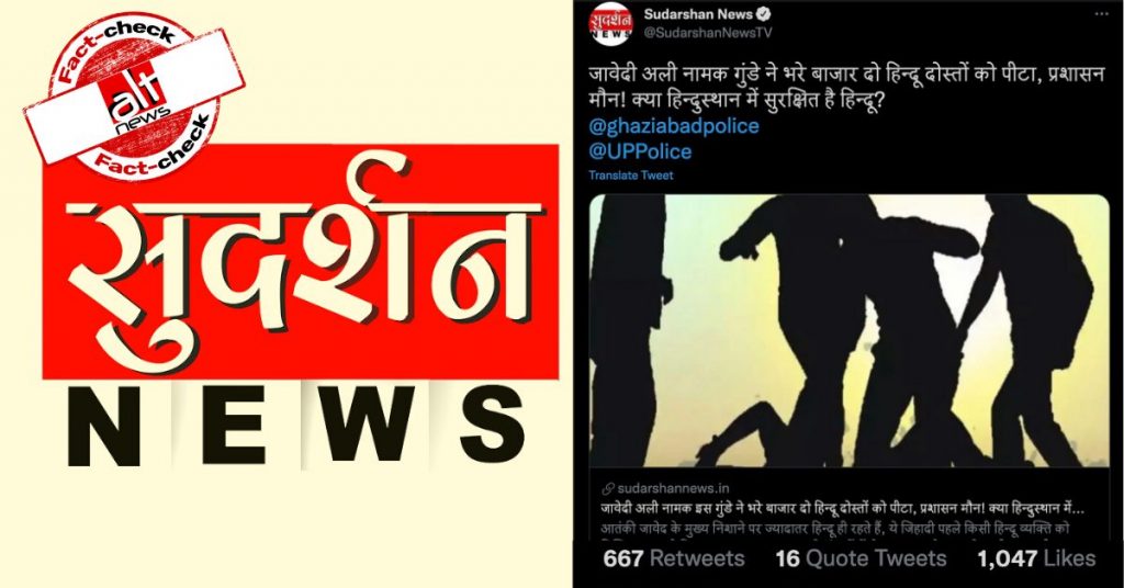 सुदर्शन न्यूज़ ने ग़ाज़ियाबाद में एक व्यक्ति पर हमले की घटना में फ़र्ज़ी ‘हिंदू-मुस्लिम’ ऐंगल जोड़ा