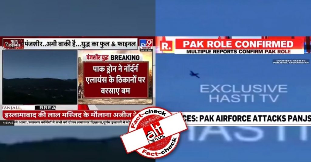 पंजशीर में पाकिस्तान के हवाई हमले के दृश्य के नाम पर रिपब्लिक और TV9 ने वीडियो गेम की क्लिप चलायी