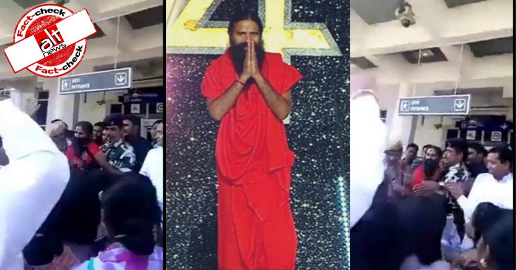 एयरपोर्ट पर बाबा रामदेव का विरोध कर रहे लोगों का वीडियो 4 साल पुराना है