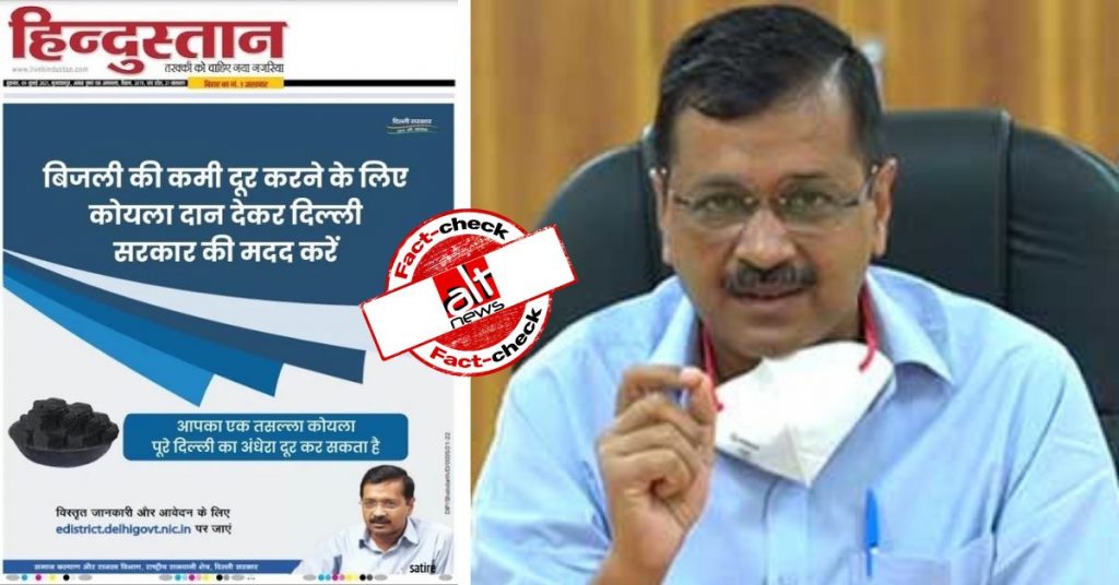 अरविंद केजरीवाल ने दिल्ली के लोगों से कोयला दान करने को कहा? एडिटेड ऐड किया जा रहा शेयर