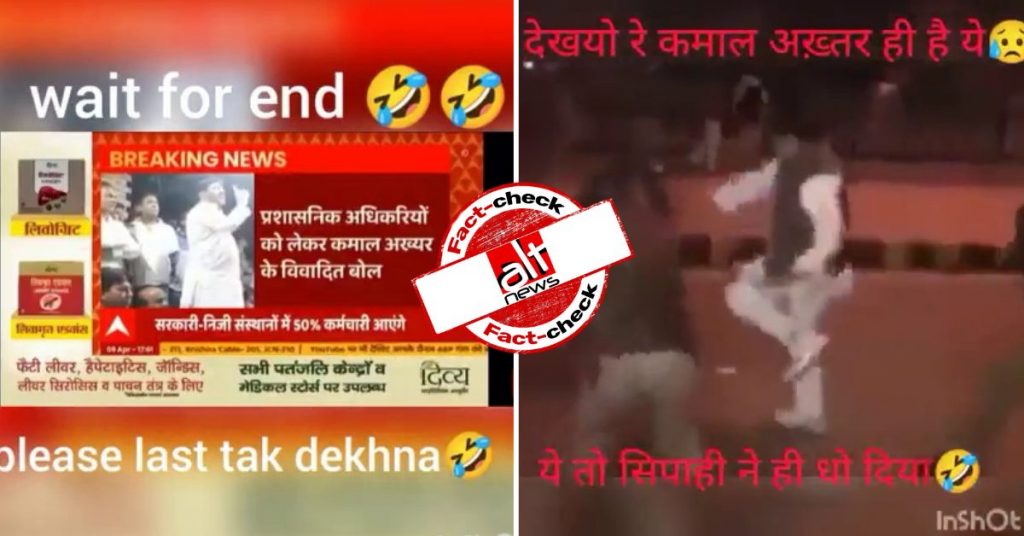 11 साल पुराना वीडियो सपा नेता कमाल अख्तर की पिटाई का बताकर शेयर किया गया