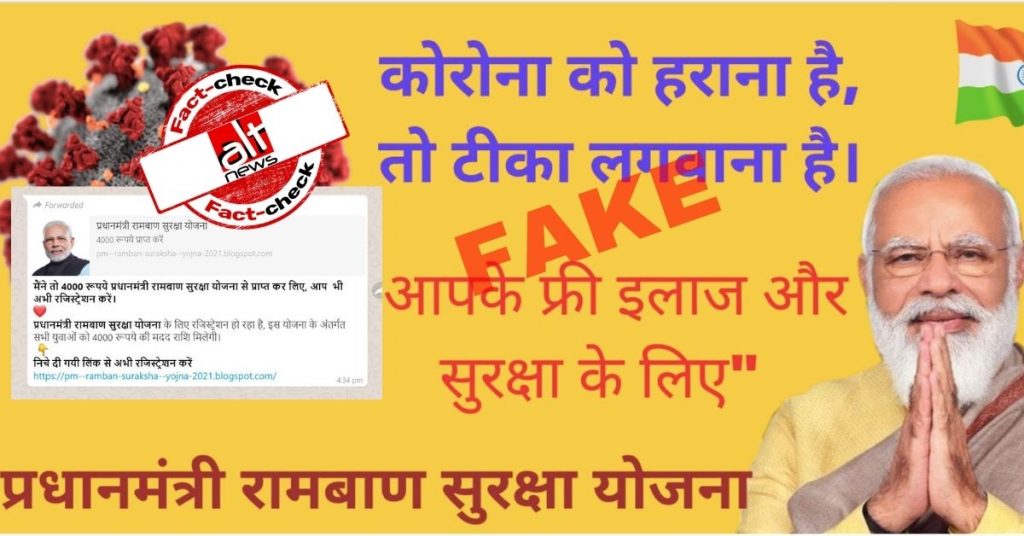 प्रधानमंत्री रामबाण सुरक्षा योजना : फ़र्ज़ी योजना का फ़र्ज़ी मेसेज वायरल, नहीं मिलेंगे 4 हज़ार रुपये
