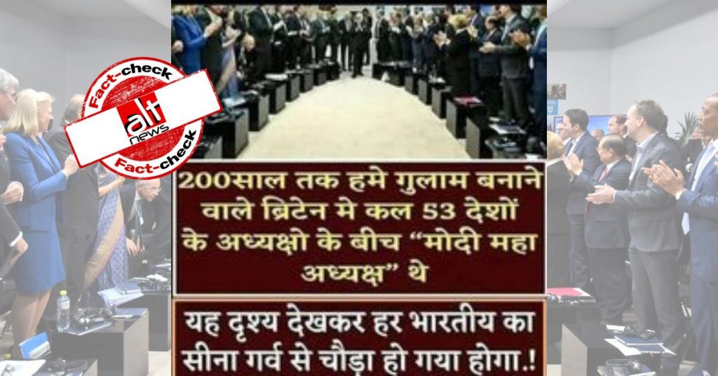 फ़ैक्ट-चेक : नरेंद्र मोदी को ब्रिटेन में हुई 53 देशों की बैठक में ‘महा अध्यक्ष’ चुना गया?