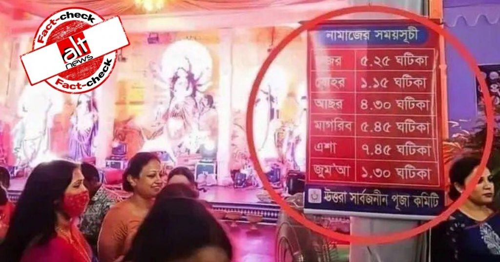 बांग्लादेश में दुर्गा पूजा पंडाल में बोर्ड पर नमाज़ का समय लिखा था, तस्वीर पश्चिम बंगाल की बताकर वायरल