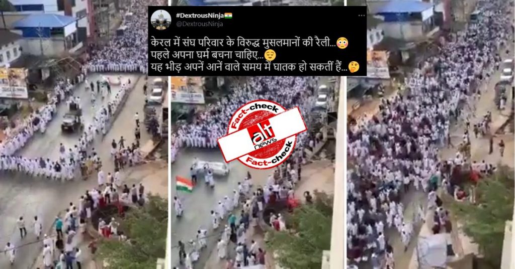 केरल में संघ परिवार के खिलाफ़ मुसलमानों की रैली के दावे के साथ पुराना वीडियो शेयर
