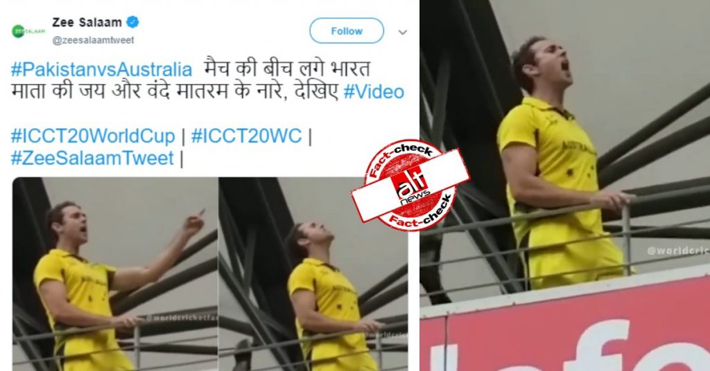 ज़ी सलाम ने पाकिस्तान-ऑस्ट्रेलिया मैच के बीच ‘वंदे मातरम’ के नारे लगाये जाने का ग़लत दावा किया
