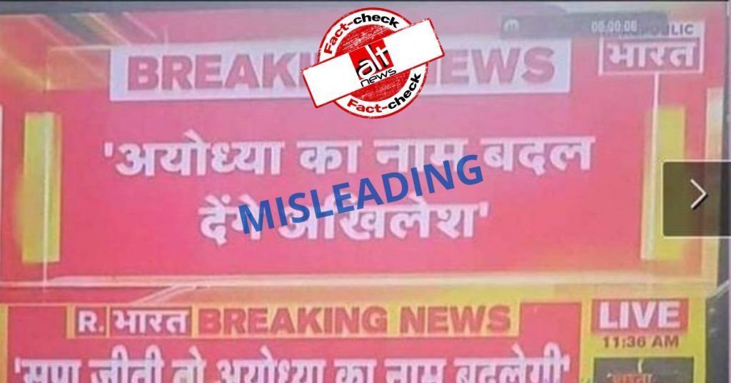 फ़ैक्ट-चेक : अखिलेश यादव ने कहा कि सत्ता में आने पर अयोध्या का नाम बदल देंगे ?