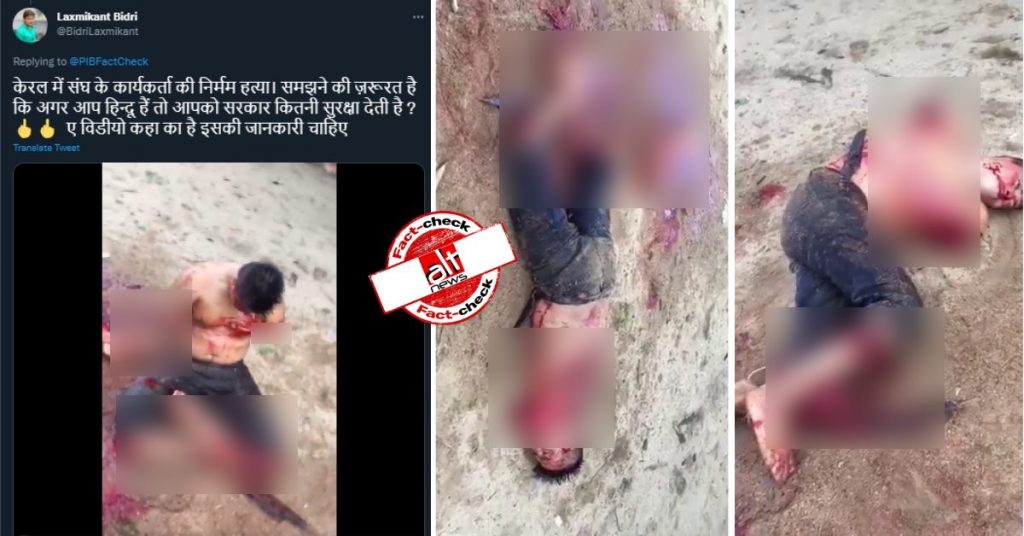 मेक्सिको में हुई हत्या का पुराना वीडियो केरल में RSS कार्यकर्ता की हत्या के दावे के साथ शेयर