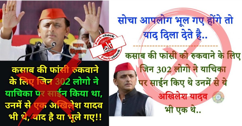 अखिलेश यादव ने अजमल कसाब की मौत की सज़ा रुकवाने के लिए याचिका पर साइन किया था?