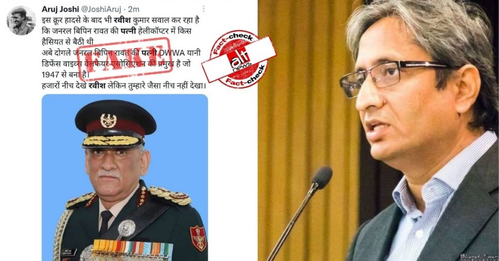 जनरल बिपिन रावत और उनकी पत्नी की मौत से जोड़कर रवीश कुमार का फ़र्ज़ी बयान वायरल