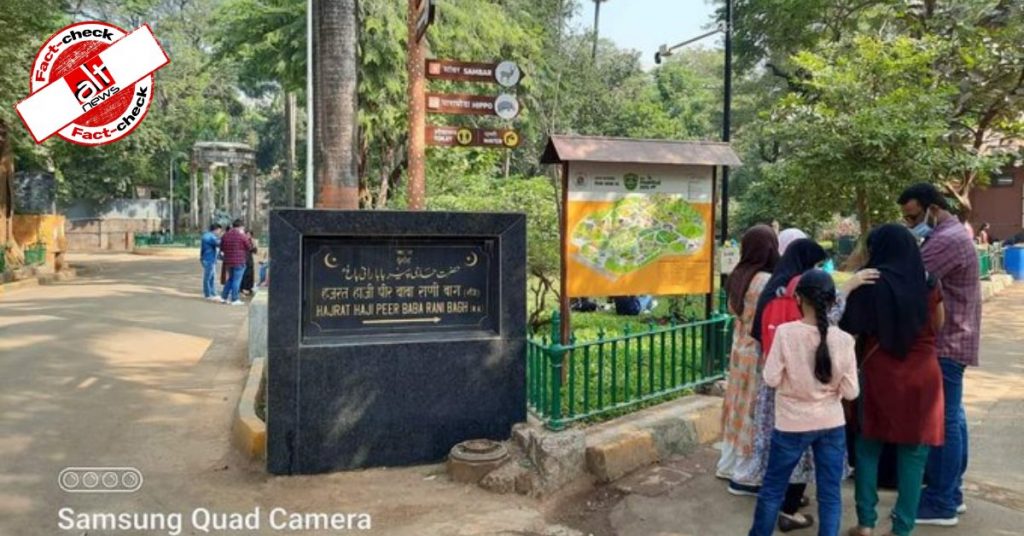 फ़ैक्ट-चेक : मुंबई वीरमाता उद्यान का नाम बदलकर हज़रत हाजी पीर बाबा बाग किया गया ?