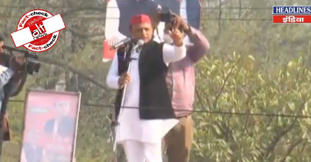 फ़ैक्ट-चेक: अखिलेश यादव ने कहा कि UP में फिर से ‘योगी सरकार’ बनने पर खुशहाली आएगी ?