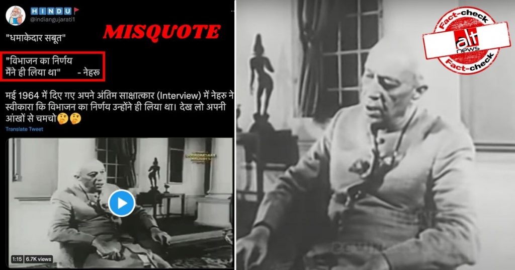 फ़ैक्ट-चेक: नेहरू ने आखिरी इंटरव्यू में स्वीकार किया कि विभाजन का निर्णय उनका ही था?