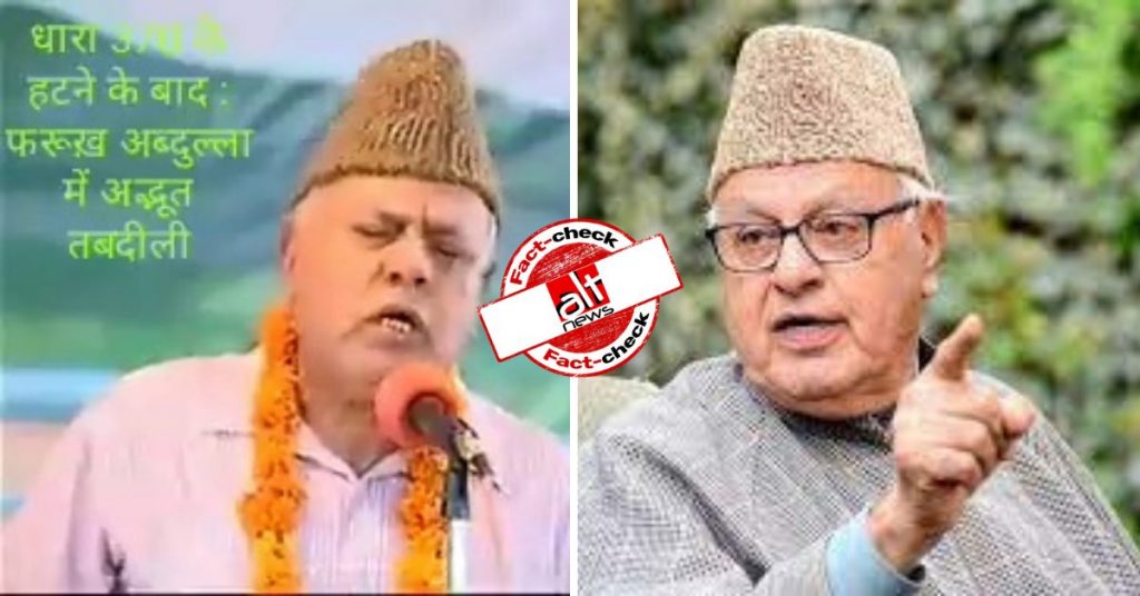 भजन गाते फ़ारुक अब्दुल्लाह का वीडियो पुराना, आर्टिकल 370 हटाए जाने से इसका कोई संबंध नहीं