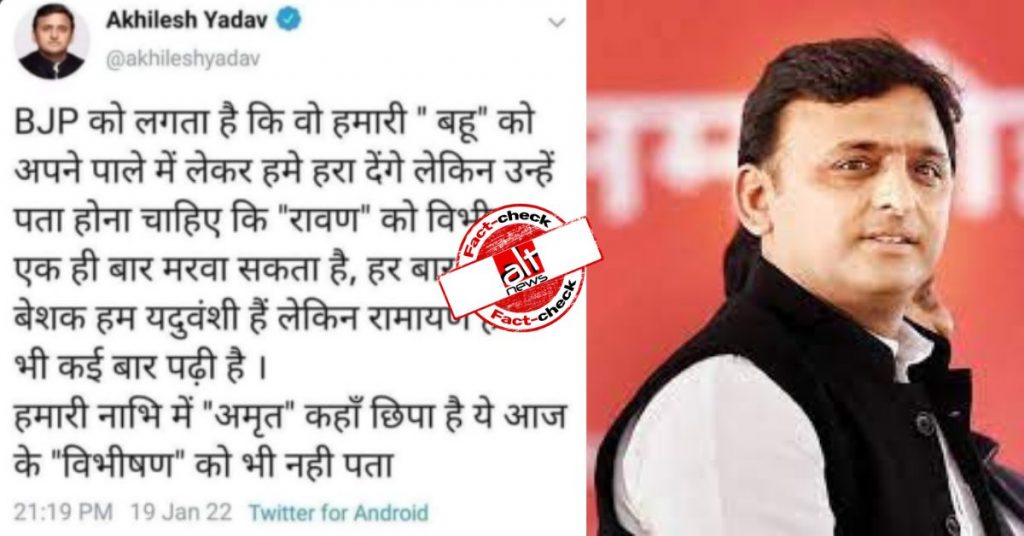 खुद को ‘रावण’ और अपर्णा यादव को ‘विभीषण’ बताने वाला अखिलेश यादव का वायरल ट्वीट फ़र्ज़ी है