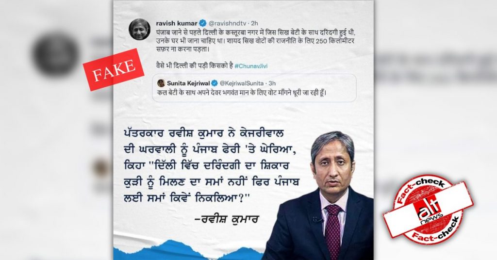 पंजाब चुनाव से पहले रवीश कुमार का फ़र्ज़ी ट्वीट शेयर, AAP को टारगेट करते हुए दिखाया गया