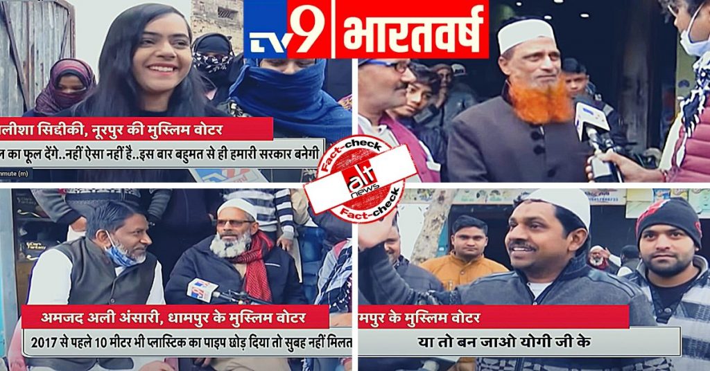 UP चुनाव: TV9 भारतवर्ष ने भाजपा से जुड़े लोगों को BJP के समर्थक ‘मुस्लिम वोटर्स’ बताया