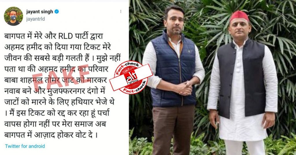 RLD नेता जयंत सिंह ने बागपत में दिए गए टिकट को ग़लती नहीं बताया, फ़र्ज़ी ट्वीट वायरल