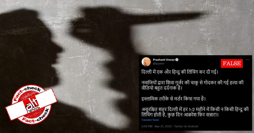 दिल्ली में हुई हत्या की घटना को सोशल मीडिया पर दिया जा रहा सांप्रदायिक ऐंगल