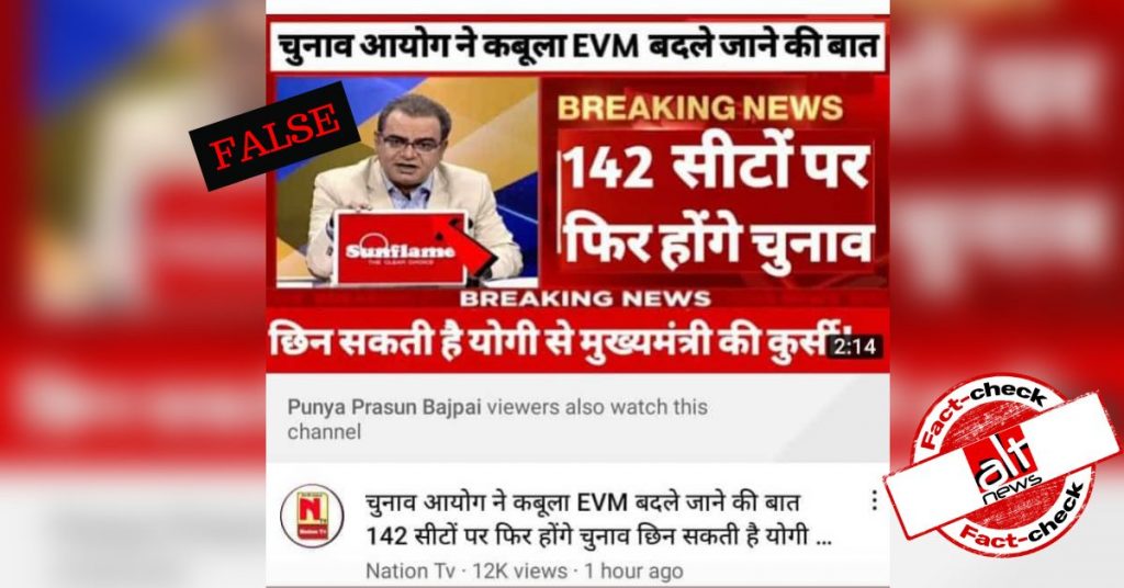 EVM से छेड़छाड़ के कारण UP की 142 सीटों पर फिर से चुनाव की घोषणा की गई?