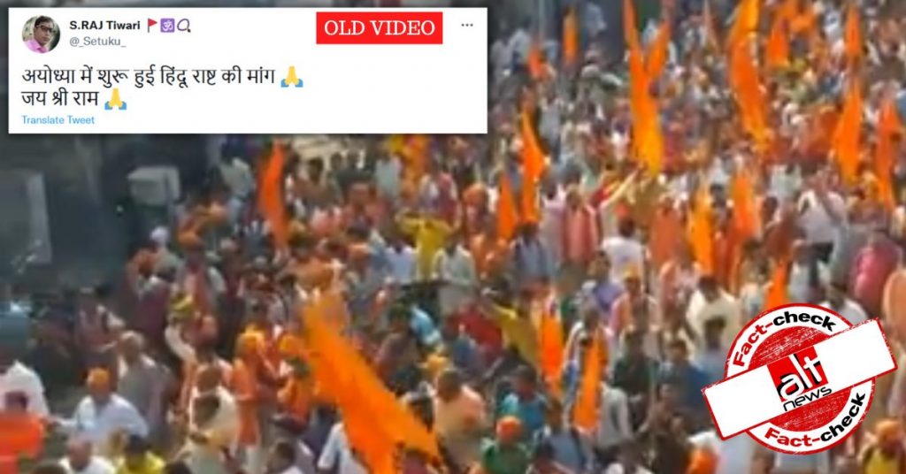 अयोध्या में हिंदू राष्ट्र की मांग शुरू हुई? 2018 का वीडियो वायरल