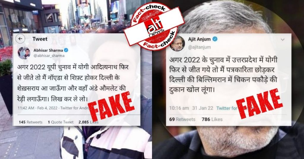 यूपी में BJP की जीत के बाद अभिसार शर्मा और अजीत अंजुम के नाम पर फर्ज़ी ट्वीट्स वायरल