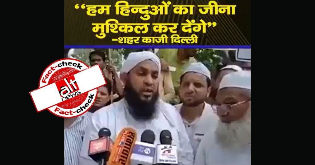 दिल्ली के काज़ी का भड़काऊ बयान बताकर देहरादून के मुफ़्ती का पुराना वीडियो वायरल