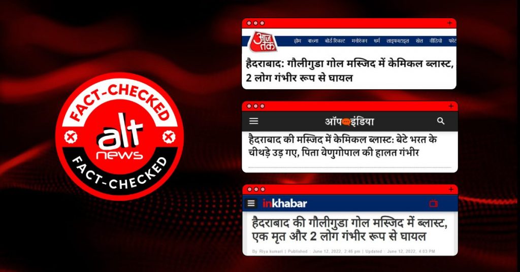 आज तक ने हैदराबाद की गौलीगुडा मस्जिद में केमिकल ब्लास्ट होने की झूठी खबर दी