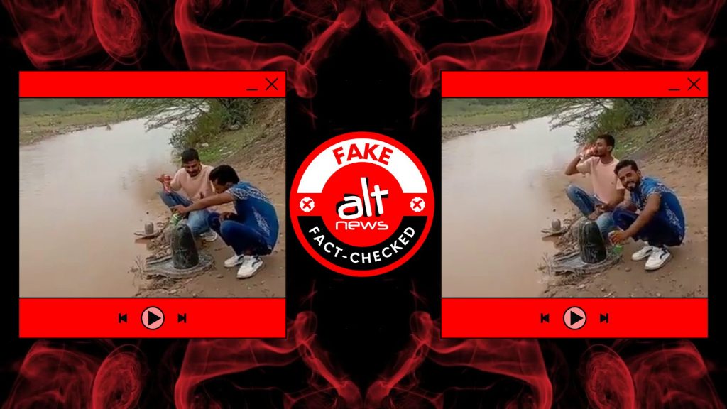 शिवलिंग पर बीयर डाल रहे लड़कों का वीडियो झूठे सांप्रदायिक ऐंगल के साथ शेयर