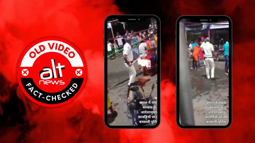 ममता बनर्जी के आदेश पर पश्चिम बंगाल पुलिस ने कांवड़ियों की पिटाई की? पुराना वीडियो वायरल
