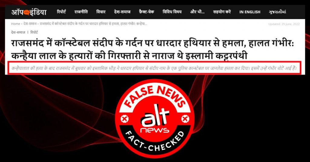 फ़ैक्ट-चेक: कन्हैयालाल की हत्या के बाद मुस्लिम भीड़ ने कॉन्स्टेबल संदीप पर जानलेवा हमला किया?