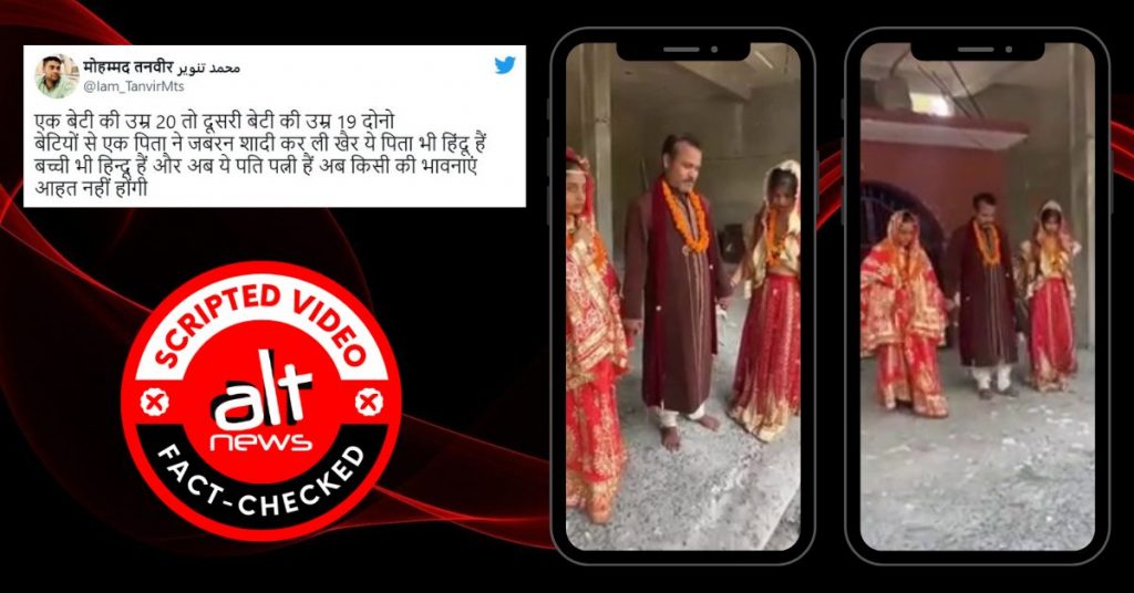 क्या पिता ने मंदिर में अपनी दो बेटियों से जबरन शादी कर ली? स्क्रिप्टेड वीडियो वायरल